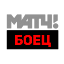 МАТЧ! БОЕЦ